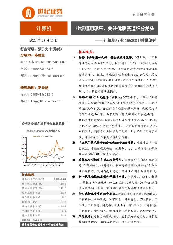 计算机行业19&20Q1财报综述：业绩短期承压，关注优质赛道细分龙头