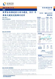 建筑行业动态分析：国常会再推进重大项目建设，2019年装配式建筑发展概况发布