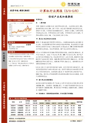 计算机行业周报：信创产业或加速推进