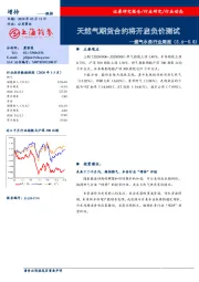 燃气水务行业周报：天然气期货合约将开启负价测试