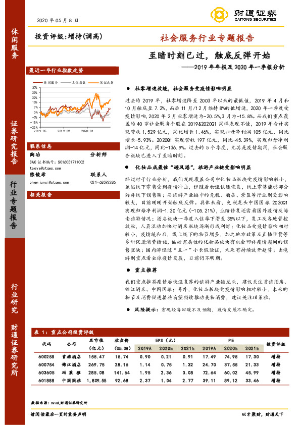 社会服务2019年年报及2020年一季报分析：至暗时刻已过，触底反弹开始