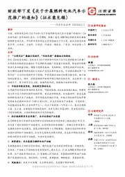 汽车行业点评：财政部下发《关于开展燃料电池汽车示范推广的通知》（征求意见稿）