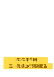 2020年全国五一假期出行预测报告