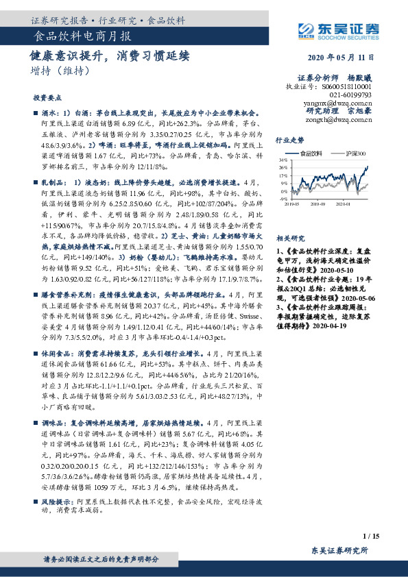 食品饮料电商月报：健康意识提升，消费习惯延续
