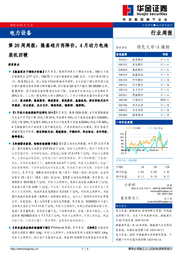 电力设备第20周周报：隆基硅片再降价，4月动力电池装机回暖