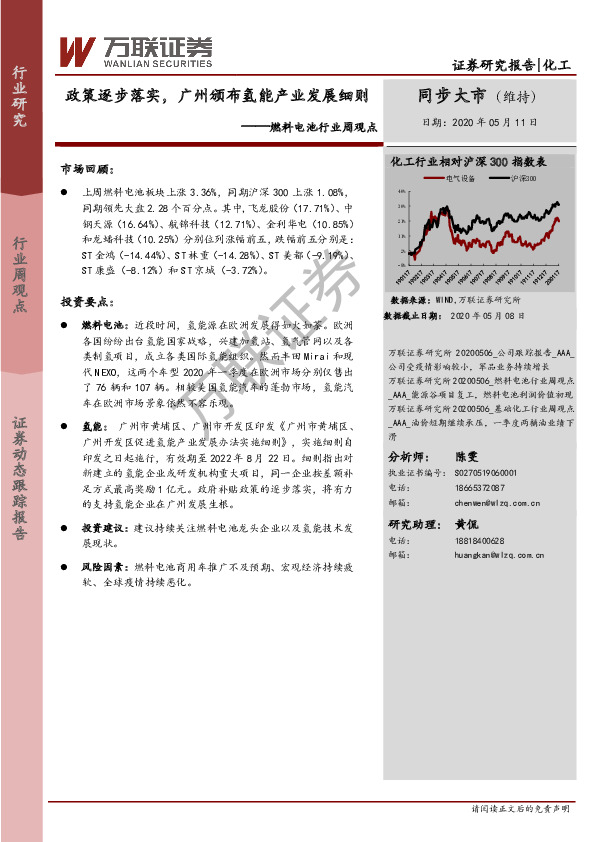 燃料电池行业周观点：政策逐步落实，广州颁布氢能产业发展细则