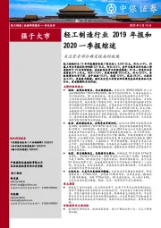 轻工制造行业2019年报和2020一季报综述：关注需求回补确定性高的板块