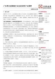 材料行业日报：广东将打造钢铁行业先进材料产业集群