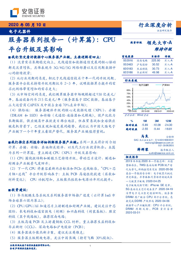 电子元器件-服务器系列报告一（计算篇）：CPU平台升级及其影响