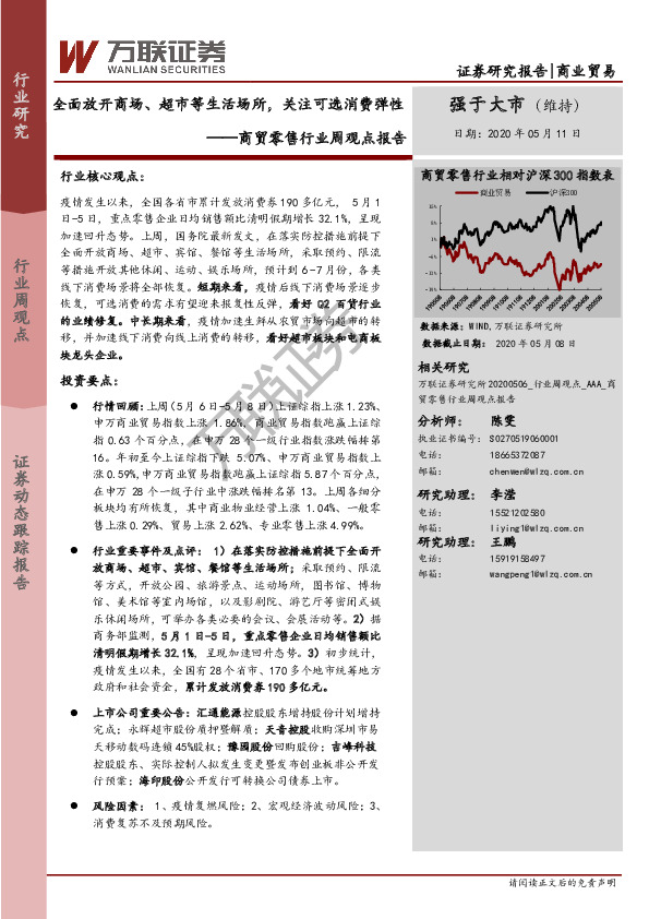 商贸零售行业周观点报告：全面放开商场、超市等生活场所，关注可选消费弹性