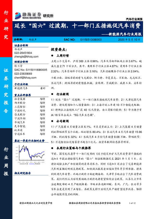 新能源汽车行业周报：延长“国六”过渡期，十一部门五措施促汽车消费