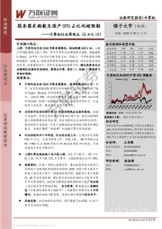 计算机行业周观点：服务器采购数及国产CPU占比均超预期