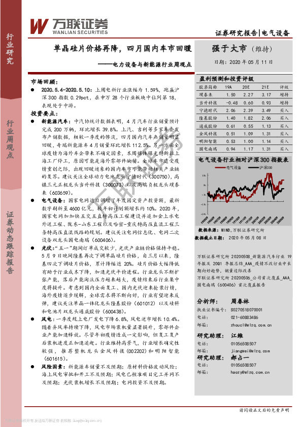 电力设备与新能源行业周观点：单晶硅片价格再降，四月国内车市回暖