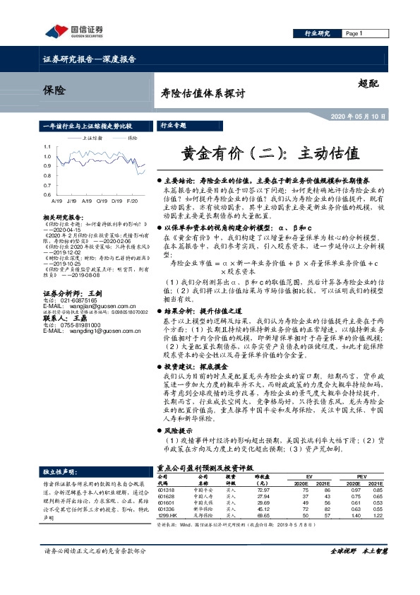 寿险估值体系探讨：黄金有价（二）：主动估值