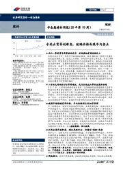 非金属建材周报（20年第19周）：水泥出货再创新高，玻璃价格或现年内拐点