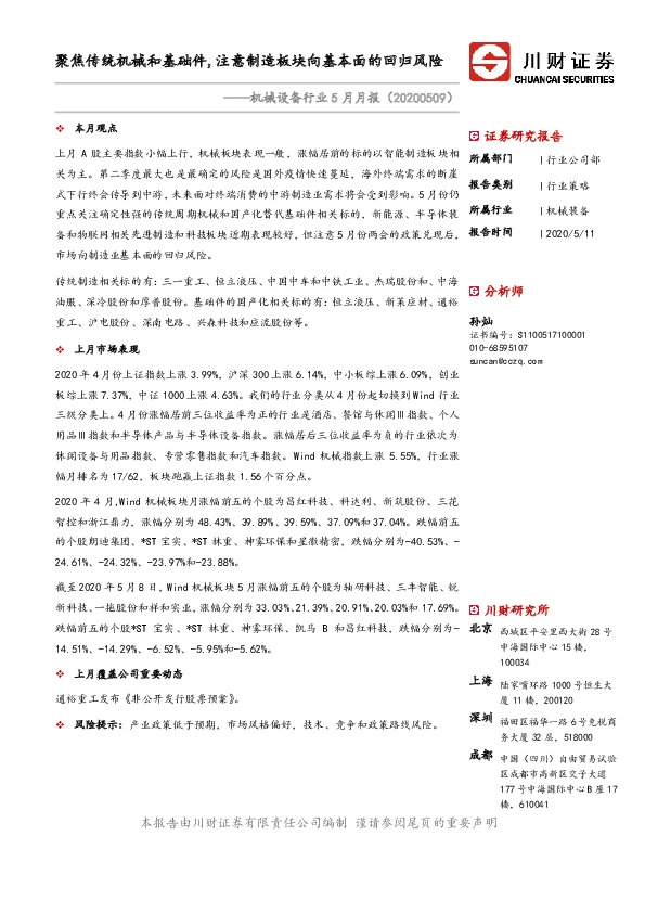 机械设备行业5月月报：聚焦传统机械和基础件，注意制造板块向基本面的回归风险