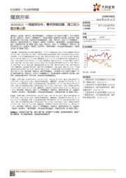 一周煤炭动向：需求持续回暖，港口动力煤企稳止跌
