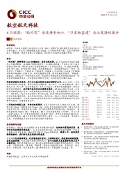 航空航天科技：4月观察：“纯内需” 受疫情影响小，“卫星新基建”关注度持续提升