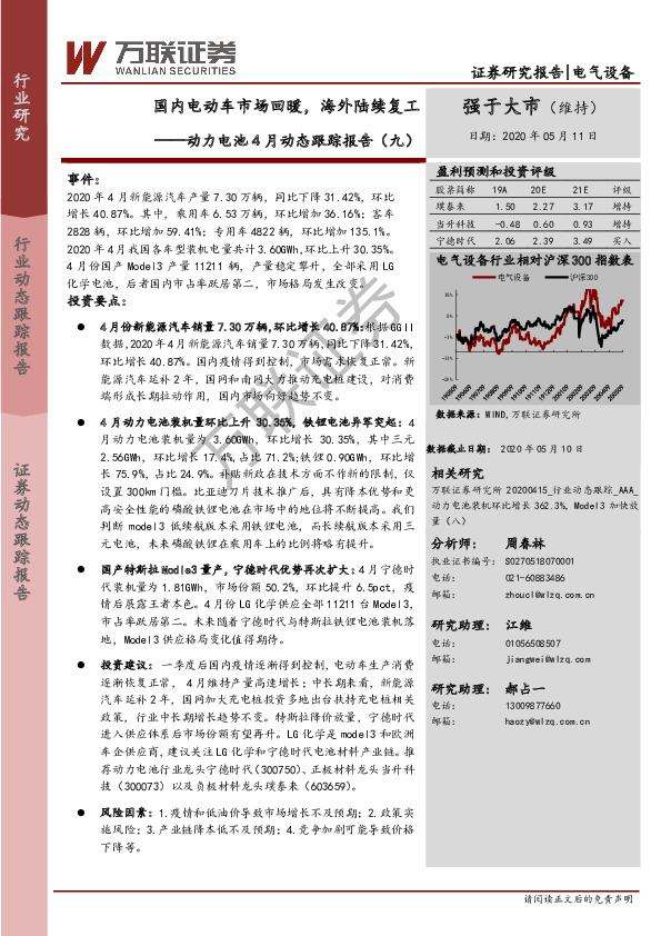 动力电池4月动态跟踪报告（九）：国内电动车市场回暖，海外陆续复工