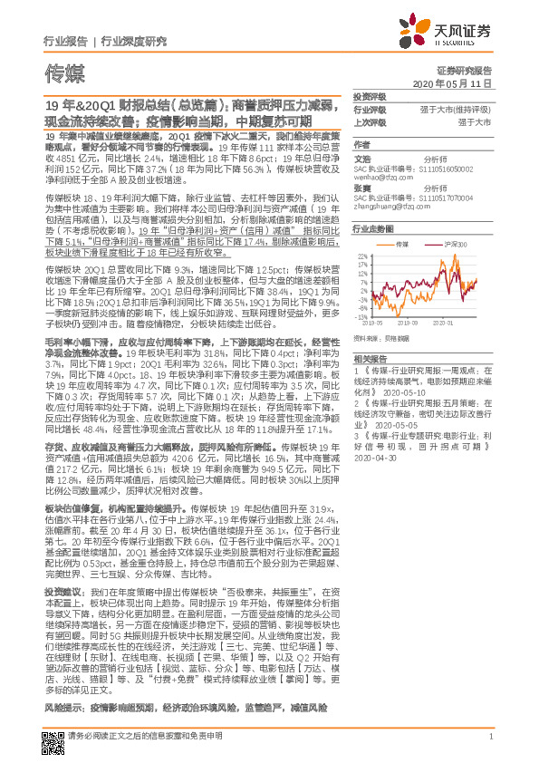 传媒-19年&20Q1财报总结（总览篇）：商誉质押压力减弱，现金流持续改善；疫情影响当期，中期复苏可期