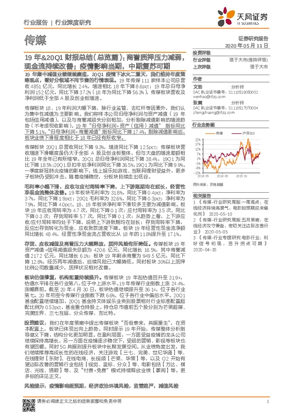 传媒-19年&20Q1财报总结（总览篇）：商誉质押压力减弱，现金流持续改善；疫情影响当期，中期复苏可期