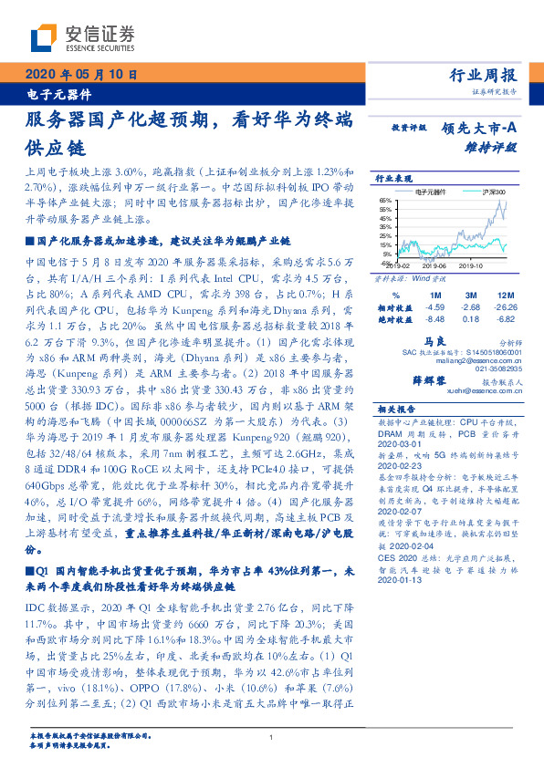 电子元器件：服务器国产化超预期，看好华为终端供应链