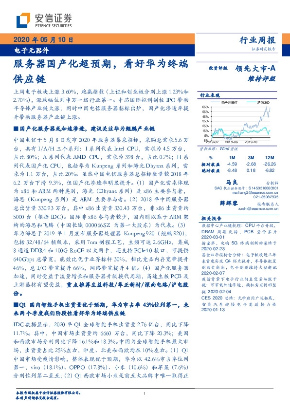 电子元器件：服务器国产化超预期，看好华为终端供应链