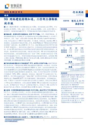 通信行业周报:5G网络建设持续加速,工信部力推物联网升级