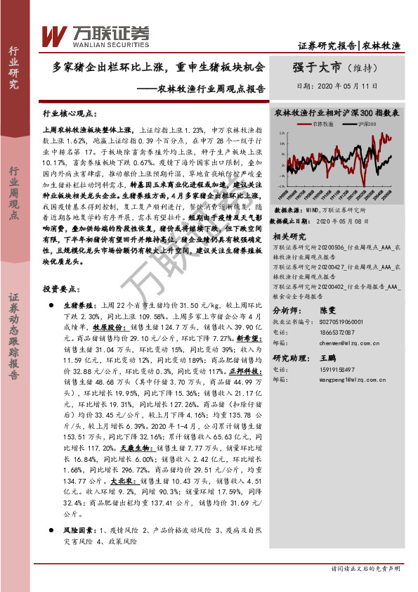 农林牧渔行业周观点报告：多家猪企出栏环比上涨，重申生猪板块机会