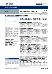 非金属建材行业5月投资策略：下游积极赶工，维持行业“超配”