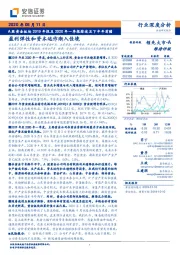 A股黄金板块2019年报及2020年一季报综述及下半年前瞻：盈利弹性和资本运作渐入佳境