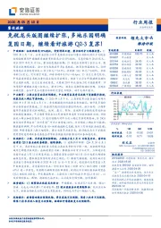 餐饮旅游行业周报：免税龙头版图继续扩张，多地乐园明确复园日期，继续看好旅游Q2-3复苏!