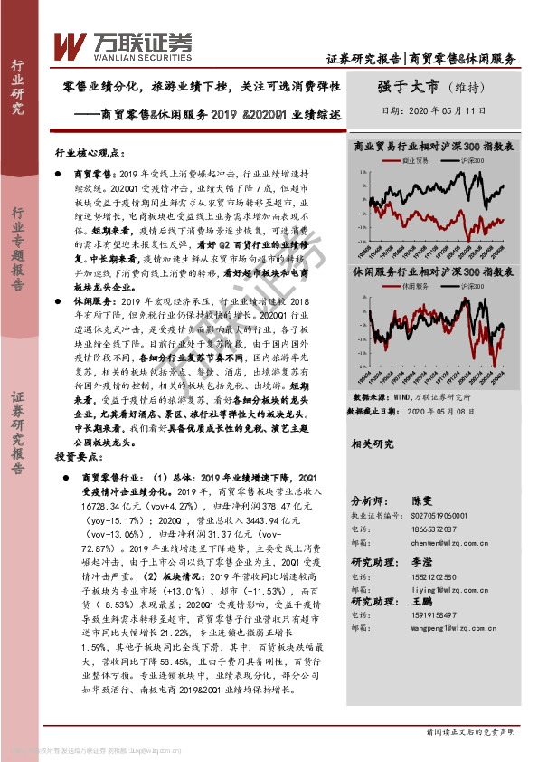 商贸零售&休闲服务2019&2020Q1业绩综述：零售业绩分化，旅游业绩下挫，关注可选消费弹性
