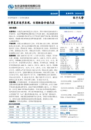 食品饮料行业动态报告：消费复苏逐步显现，白酒配备价值凸显