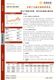 电新产业链价格跟踪简报：锂电下游需求好转，国内光伏抢装点燃内需