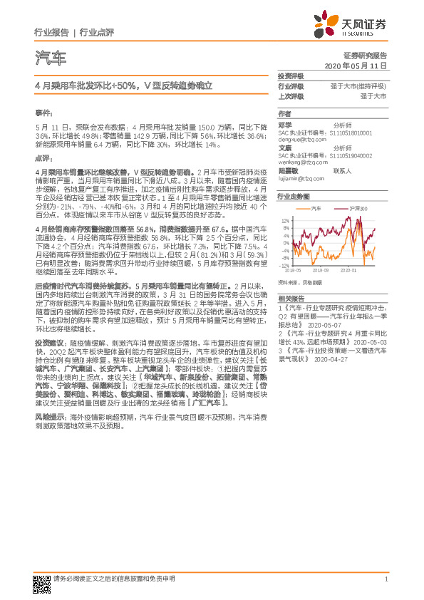 汽车行业点评：4月乘用车批发环比+50％，V型反转趋势确立