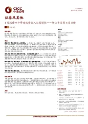 证券及其他-评上市券商4月业绩：4月股债双牛带动投资收入大幅增长