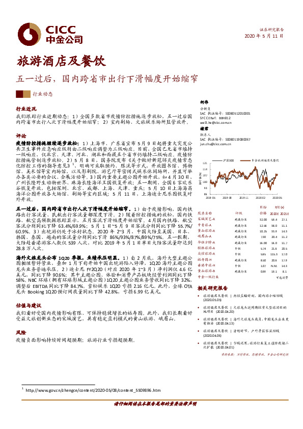 旅游酒店及餐饮：五一过后，国内跨省市出行下滑幅度开始缩窄