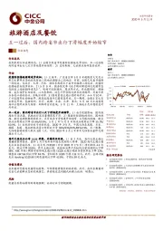 旅游酒店及餐饮：五一过后，国内跨省市出行下滑幅度开始缩窄