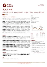 建筑与工程：建筑行业2019及1Q20业绩回顾：业绩低于预期，2020年展望积极