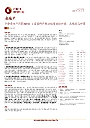 中金房地产周报#193：5月前两周新房销售继续回暖，土地成交回落