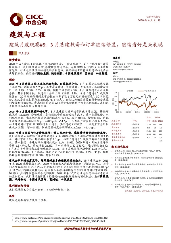 建筑月度观察#5：3月基建投资和订单继续修复，继续看好龙头表现