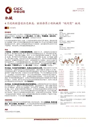 机械行业动态：4月挖机销量创历史新高，继续推荐工程机械等“纯内需”板块