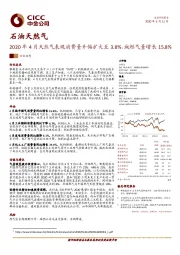 石油天然气：2020年4月天然气表观消费量升幅扩大至3.8%，城燃气量增长15.8%