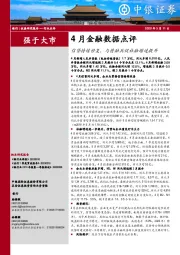 银行4月金融数据点评：信贷持续修复，与债融共促社融增速提升