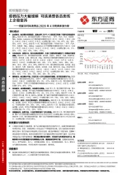 纺服及时尚消费品2020年4月电商数据分析:疫情压力大幅缓解 可选消费各品类线上企稳复苏