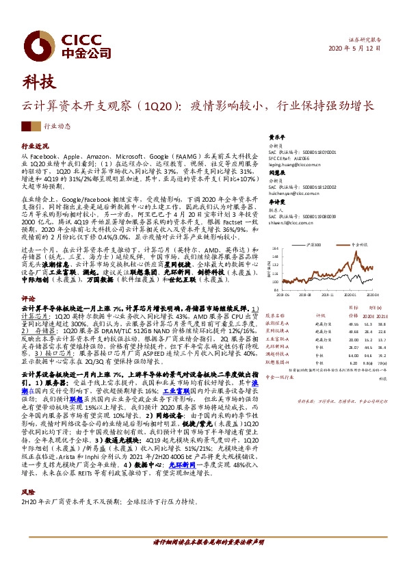 科技：云计算资本开支观察（1Q20）：疫情影响较小，行业保持强劲增长