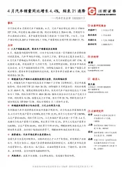 汽车行业点评：4月汽车销量同比增长4.4%，结束21连降