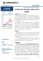 电子行业双周报2020年第9期（总第33期）：电子终端产品出货二季度仍存挑战，海思进入全球半导体销售前十