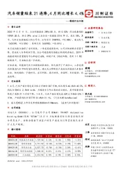 制造行业日报：汽车销量结束21连降，4月同比增长4.4%